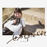 世界を終わらせて