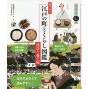 絵で見る江戸の町とくらし図鑑 商店と養生編 [事典辞典]