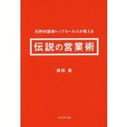 伝説の営業術―元野村證券トップセールスが教える [単行本]