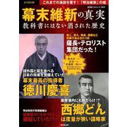 幕末維新の真実 教科書にはない消された歴史 (廣済堂ベストムック) [ムック・その他]