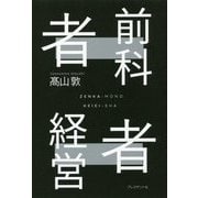 前科者経営者―どん底からの逆転人生 [単行本]