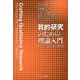 質的研究のための理論入門―ポスト実証主義の諸系譜 [単行本]