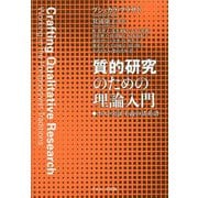 質的研究のための理論入門―ポスト実証主義の諸系譜 [単行本]