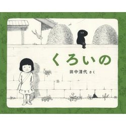 くろいの [絵本]