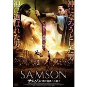 サムソン 神に選ばれし戦士