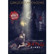 メイヘム 殺人晩餐会