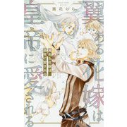翼ある花嫁は皇帝に愛される(リンクスロマンス) [新書]