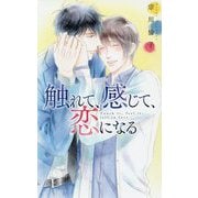 触れて、感じて、恋になる(リンクスロマンス) [新書]