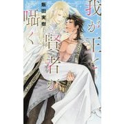 我が王と賢者が囁く(リンクスロマンス) [新書]