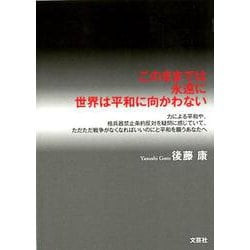 このままでは永遠に世界は平和に向かわない-力による平和や、核兵器禁止条約反対を疑問に感じていて、ただただ戦争がなくなればい [単行本]
