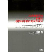 このままでは永遠に世界は平和に向かわない-力による平和や、核兵器禁止条約反対を疑問に感じていて、ただただ戦争がなくなればい [単行本]