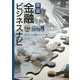 図説 金融ビジネスナビ〈2019〉社会人の常識・マナー編 [単行本]