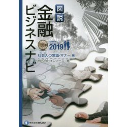 図説 金融ビジネスナビ〈2019〉社会人の常識・マナー編 [単行本]