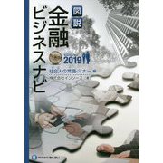 図説 金融ビジネスナビ〈2019〉社会人の常識・マナー編 [単行本]