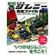 新型ジムニー完全ファイル (ヤエスメディアムック569) [ムック・その他]