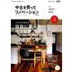 中古を買ってリノベーション 2018Autumn＆Winter (リクルートムック) [ムック・その他]