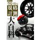 クルマの規格と計測大百科 2018年版 (Naigai Mook) [ムック・その他]