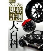 クルマの規格と計測大百科 2018年版 (Naigai Mook) [ムック・その他]