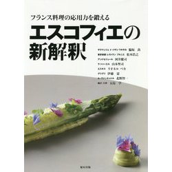 フランス料理の応用力を鍛えるエスコフィエの新解釈 [単行本]