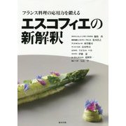 フランス料理の応用力を鍛えるエスコフィエの新解釈 [単行本]