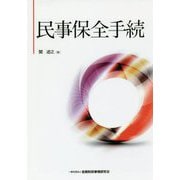 民事保全手続 [単行本]