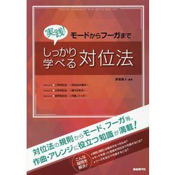 モードからフーガまで 実践!しっかり学べる対位法 [単行本]