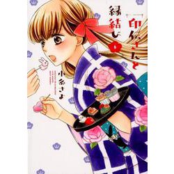 印伝さんと縁結び 6（ミッシイコミックス Next comics F） [コミック]