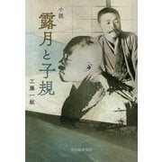 小説 露月と子規（さきがけ文庫） [文庫]