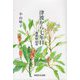 津波から七年目-海岸林は今 [単行本]