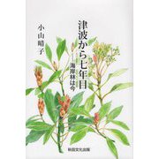 津波から七年目-海岸林は今 [単行本]