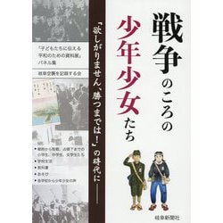 戦争のころの少年少女たち-「欲しがりません、勝つまでは！」の時代に-「子どもたちに伝える平和のための資料展」パネル集 [単行本]