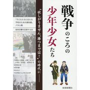 戦争のころの少年少女たち-「欲しがりません、勝つまでは！」の時代に-「子どもたちに伝える平和のための資料展」パネル集 [単行本]