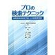 プロの検索テクニック-検索技術者検定2級 公式推奨参考書 [単行本]