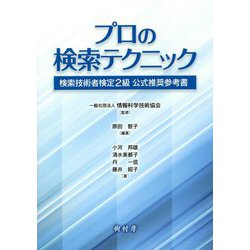 プロの検索テクニック-検索技術者検定2級 公式推奨参考書 [単行本]