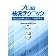 プロの検索テクニック-検索技術者検定2級 公式推奨参考書 [単行本]