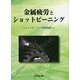 金属疲労とショットピーニング 改定第四版 [単行本]