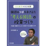 白石範孝の国語授業国語のツボをおさえた「考える国語」の授業づくり-知識・技能をたしかに習得させる指導のワザ [単行本]