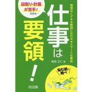 段取り・計画が苦手！だから・・・仕事は要領！-無理なくデキる教師になれるスマート仕事術 [単行本]