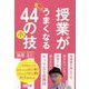 授業がちょっとうまくなる44の小技 [単行本]