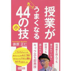 授業がちょっとうまくなる44の小技 [単行本]