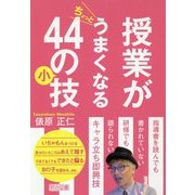 授業がちょっとうまくなる44の小技 [単行本]
