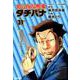 めしばな刑事タチバナ 31（トクマコミックス） [コミック]