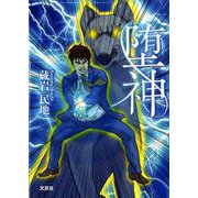 堕神 [単行本]