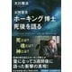 公開霊言 ホーキング博士死後を語る [単行本]
