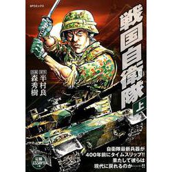 ヨドバシ Com 戦国自衛隊 上 Spコミックス Spポケットワイド コミック 通販 全品無料配達