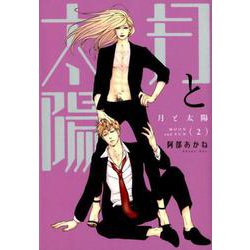 月と太陽 2（ディアプラスコミックス） [コミック]