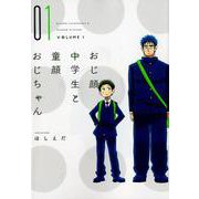 おじ顔中学生と童顔おじちゃん 1（ディアプラスコミックス） [コミック]