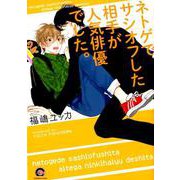 ネトゲでサシオフした相手が人気俳優でした。（GUSH COMICS） [コミック]
