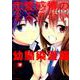 恋愛感情のまるでない幼馴染漫画 1（バンブー・コミックス） [コミック]