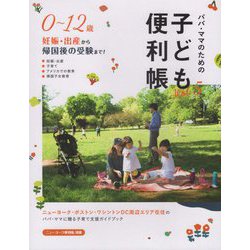 パパ・ママのための子ども便利帳〈Vol.5〉 [単行本]